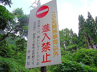 進入禁止看板