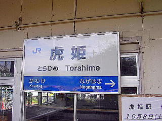 虎姫駅