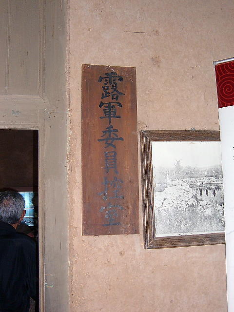 露軍委員の控え室
