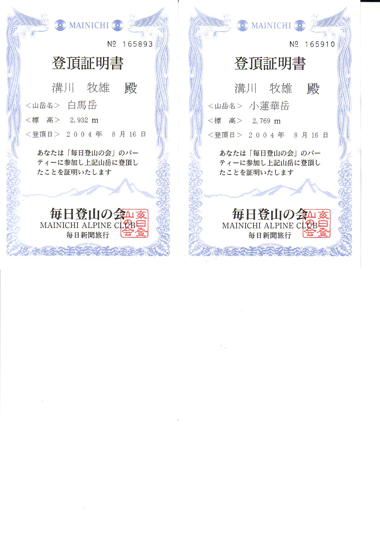 白馬岳登頂証明