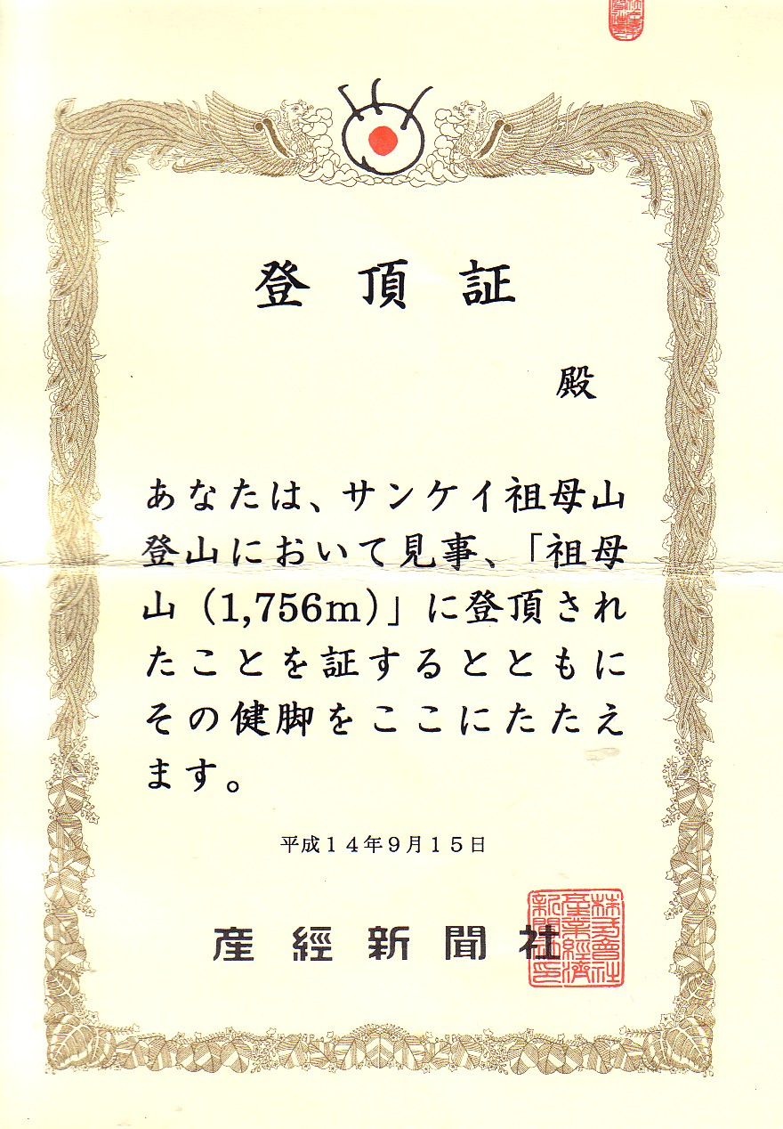 祖母山登頂証明