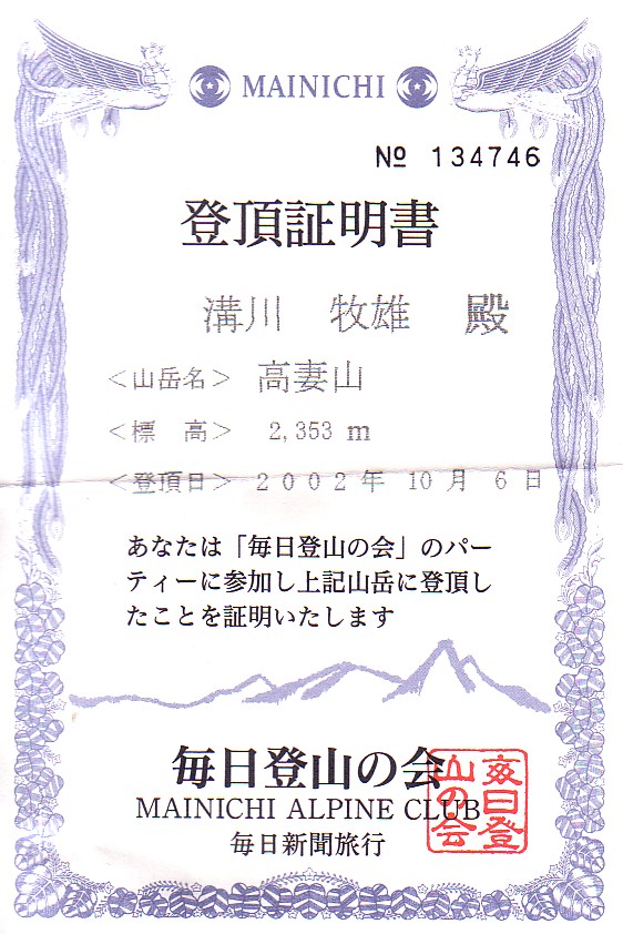 高妻山登頂証明