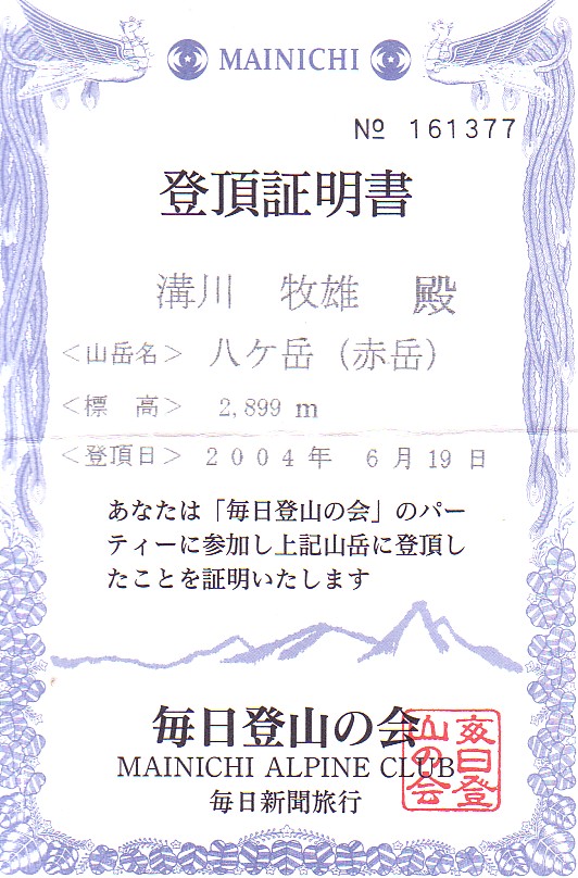 八ヶ岳(赤岳)登頂証明